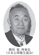 勝俣稔理事長(日本公衆衛生協会)
