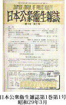 日本公衆衛生雑誌第1巻第1号昭和29年3月