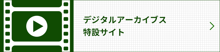 デジタルアーカイブス特設サイト