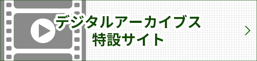 デジタルアーカイブス特設サイト