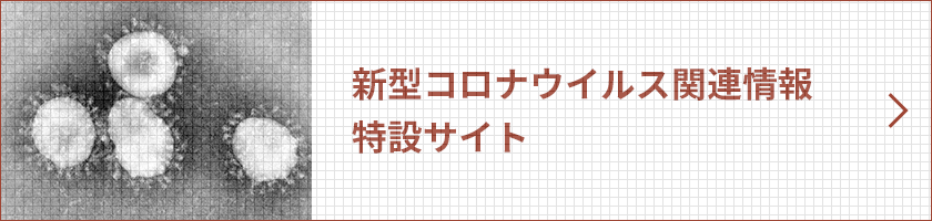 新型コロナウイルス関連情報特設サイト