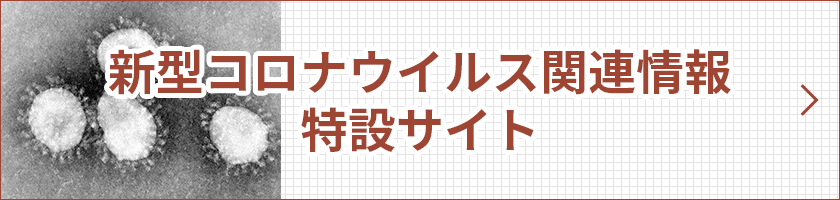 新型コロナウイルス関連情報特設サイト