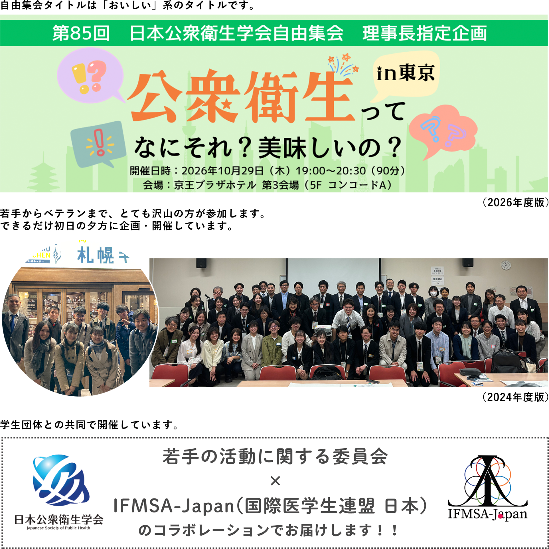 85th Annual Meeting of the Japan Society for Public Health - Chairman's Designated Session: What is Public Health? Is it Delicious? Date and Time: Thursday, October 29, 2026, 19:00 to 20:30 Venue: Keio Plaza Hotel, Hall 3 (5F Concord C)