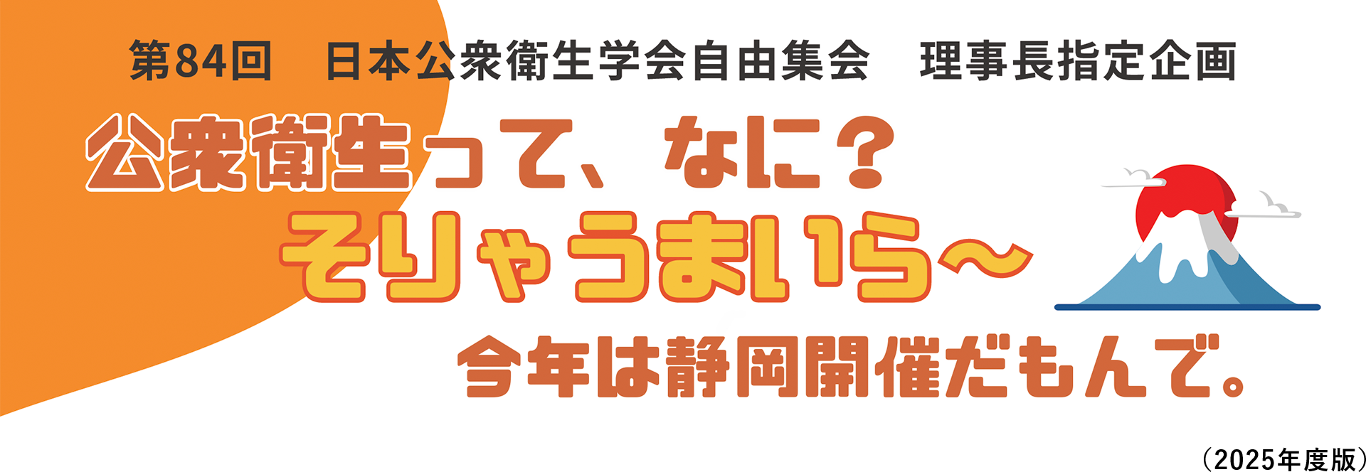 84th Annual Meeting of the Japan Society for Public Health - Chairman's Designated Session: What is Public Health? That's a great topic! This year it's being held in Shizuoka. (2025 Edition)